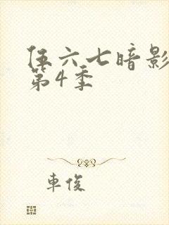 伍六七暗影刺客第4季