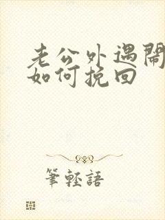 老公外遇闹离婚如何挽回封面
