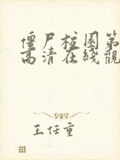 僵尸校园第一季高清在线观看