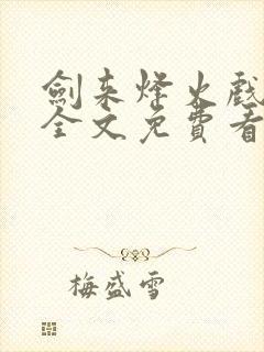 剑来烽火戏诸侯全文免费看