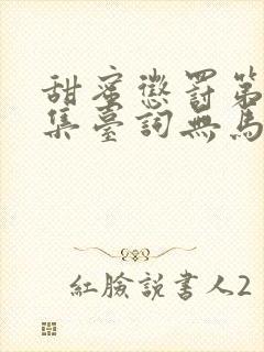甜蜜惩罚第季全集台词无马赛真人
