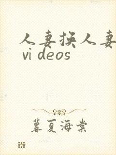 人妻换人妻仑乱ⅵdeos封面