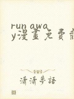 run away漫画免费观看