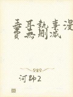 垂耳执事漫画免费无删减
