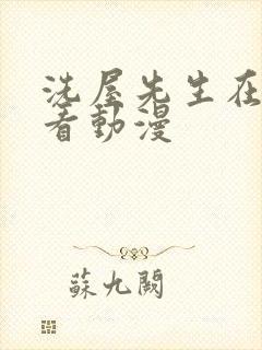 洗屋先生在线观看动漫