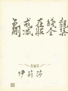色戒在线观看无删减版全集高清