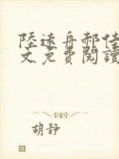 陆远舟郝佳然全文免费阅读