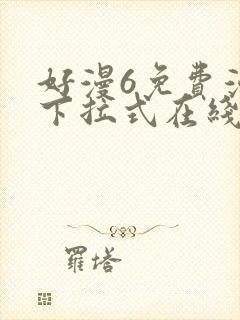 好漫6免费漫画下拉式在线看
