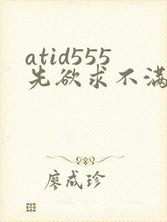 atid555先欲求不满人妻封面