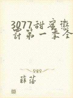 3077甜蜜惩罚第一季全集完整版在线