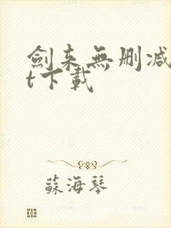 剑来无删减txt下载