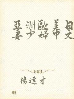 亚洲欧美日韩人妻少妇中文字幕