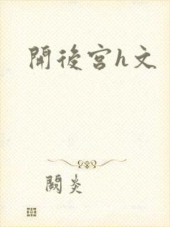 开后宫h文