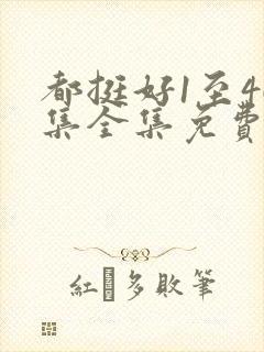 都挺好1至46集全集免费观看西瓜