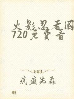 火影忍者国语版720免费看封面