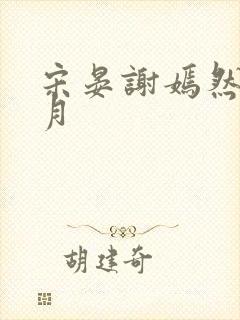 宋晏谢嫣然江浸月