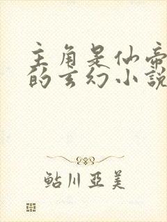 主角是仙帝之子的玄幻小说