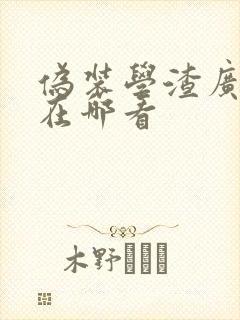 伪装学渣广播剧在哪看