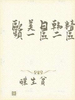 欧美日韩精彩视频一区二区