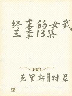 终末的女武神第三季13集封面
