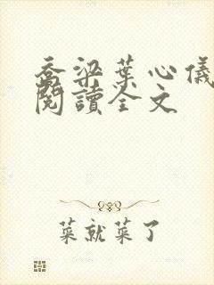 乔梁叶心仪在线阅读全文封面