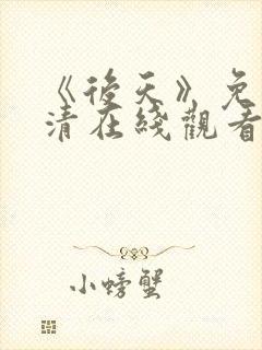 《后天》免费高清在线观看完整版