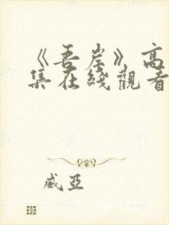 《吾岸》高清全集在线观看免费