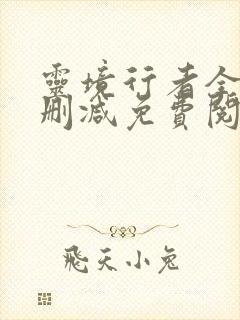 灵境行者全文无删减免费阅读