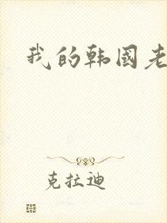 我的韩国老婆