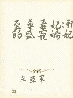 至尊毒妃:邪王的盛宠娇妃全文封面