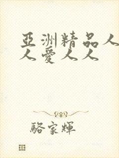 亚洲精品人妻人人爱人人