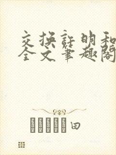 交换许明和林雪全文笔趣阁