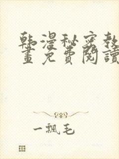 韩漫秘密教学漫画免费阅读看下拉式封面