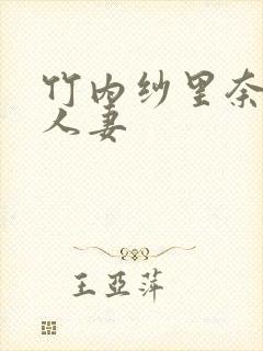 竹内纱里奈丰满人妻