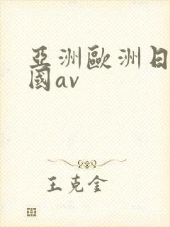 亚洲欧洲日产韩国av