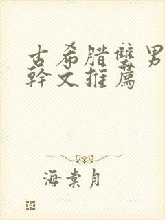 古希腊双男主高干文推荐