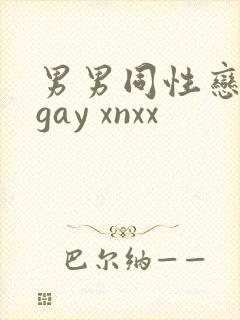 男男同性恋网站gay xnxx