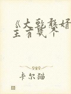 《大乾憨婿》女主有几个