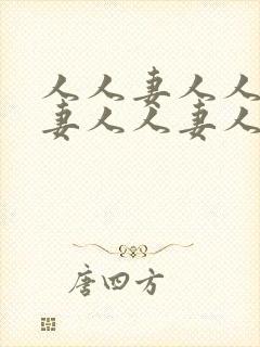 人人妻人人妻人妻人人妻人人妻