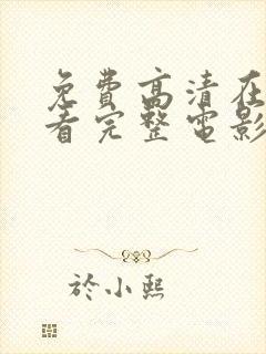 免费高清在线观看完整电影封面