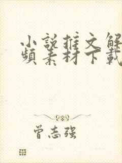 小说推文解压视频素材下载封面