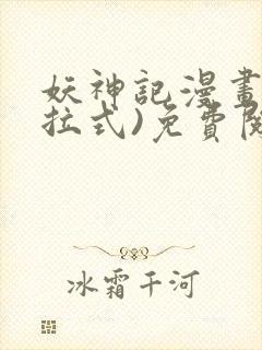 妖神记漫画(下拉式)免费阅读