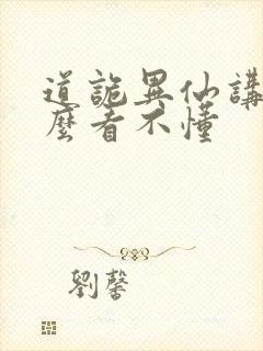 道诡异仙讲的什么看不懂