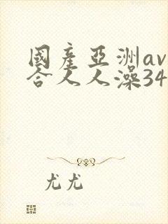 国产亚洲av综合人人澡3454