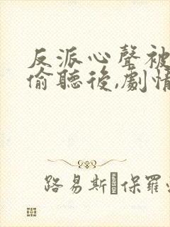 反派心声被女主偷听后,剧情崩了