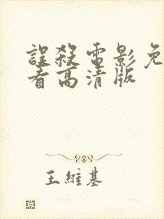 误杀电影免费观看高清版