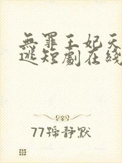无罪王妃天天想逃短剧在线观看封面