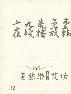 十九岁免费观看在线播放韩剧封面