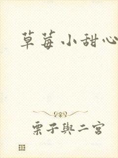 草莓小甜心封面