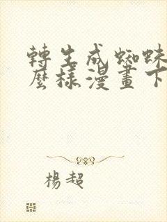 转生成蜘蛛又怎么样漫画下拉式